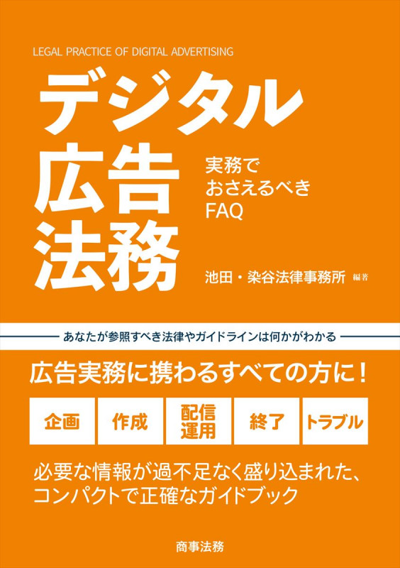 デジタル広告法務――実務でおさえるべきFAQ