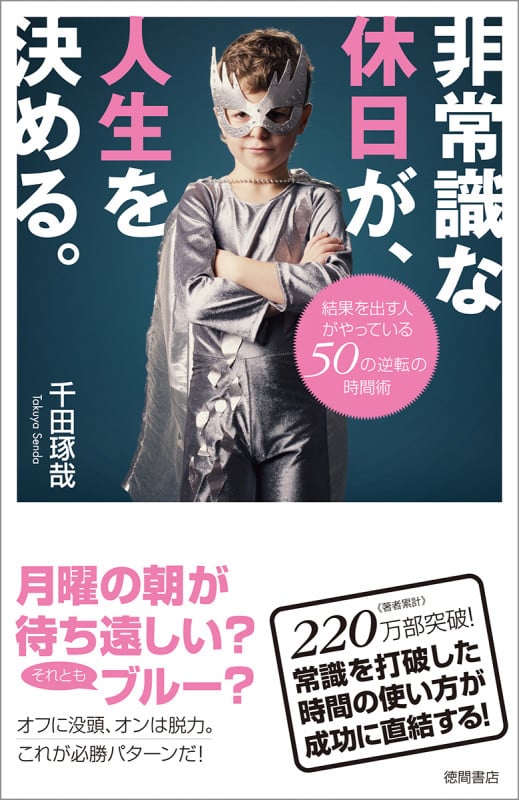 非常識な休日が、人生を決める。 結果を出す人がやっている50の逆転の時間術の詳細を見る