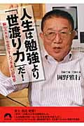 人生は勉強より「世渡り力」だ! 腕(スキル)を生かす人づきあいの極意 (青春文庫)