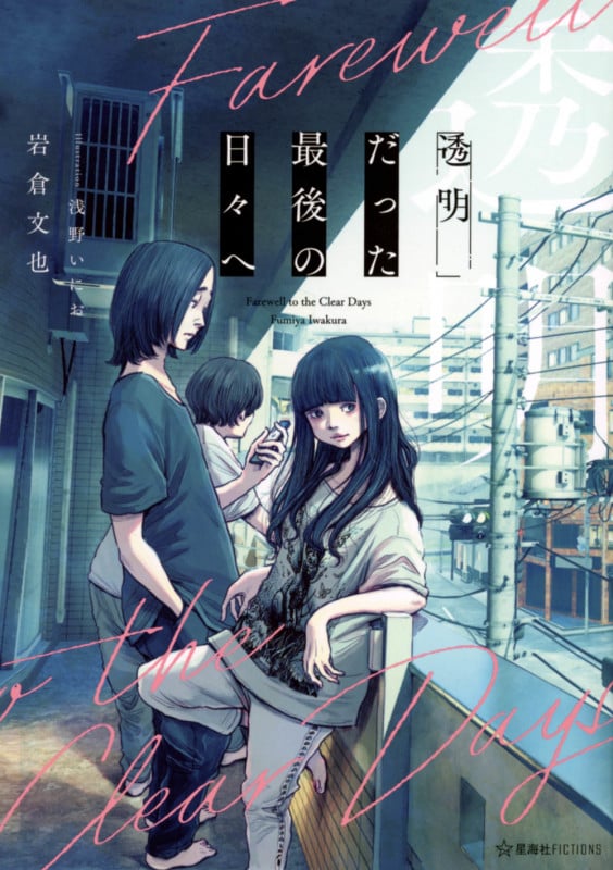 透明だった最後の日々へ (星海社FICTIONS)