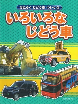 いろいろなじどう車 (はたらくじどう車くらべ 6)
