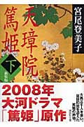 天璋院篤姫 新装版 (下) (講談社文庫)