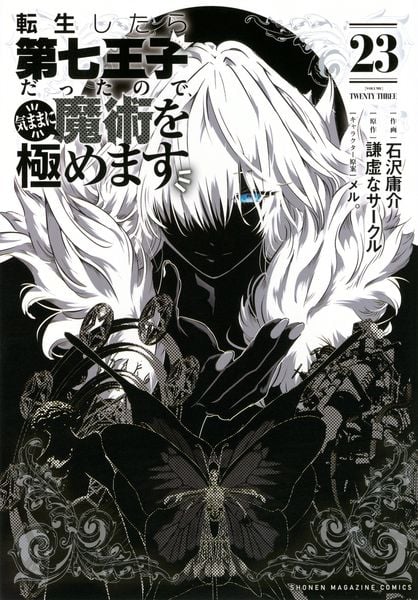 転生したら第七王子だったので、気ままに魔術を極めます(23) (KCデラックス)