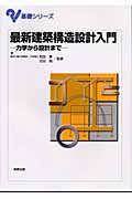最新建築構造設計入門 力学から設計まで (基礎シリーズ)