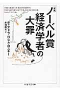 増補 ノーベル賞経済学者の大罪
