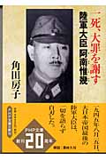一死、大罪を謝す 陸軍大臣阿南惟幾 (PHP文庫)
