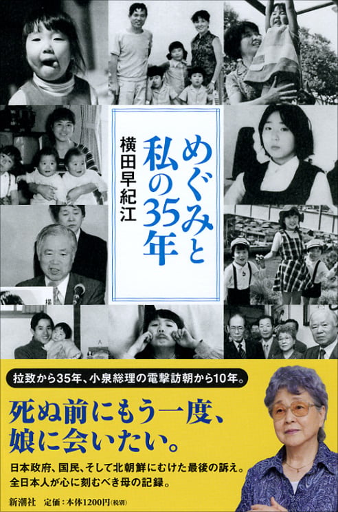 めぐみと私の35年