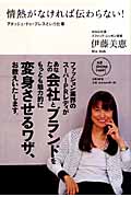 情熱がなければ伝わらない! アタッシェ・ドゥ・プレスという仕事 (NB Online books)