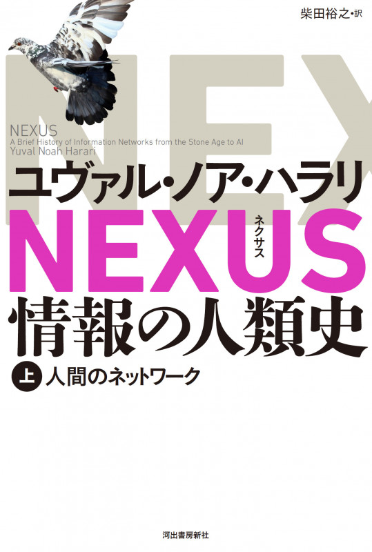 NEXUS 情報の人類史 上 人間のネットワーク