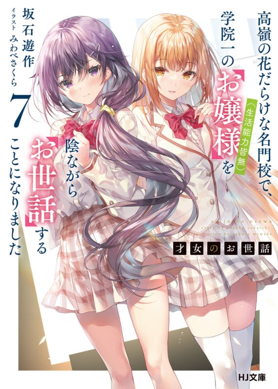 才女のお世話 7 高嶺の花だらけな名門校で、学院一のお嬢様(生活能力皆無)を陰ながらお世話することになりました (HJ文庫)