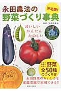 決定版! 永田農法の野菜づくり事典