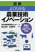 図解 よくわかる農業技術イノベーション 農業はここまで工業化・IT化できる (B&Tブックス)