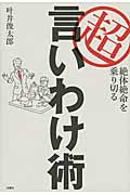 絶体絶命を乗り切る超言いわけ術