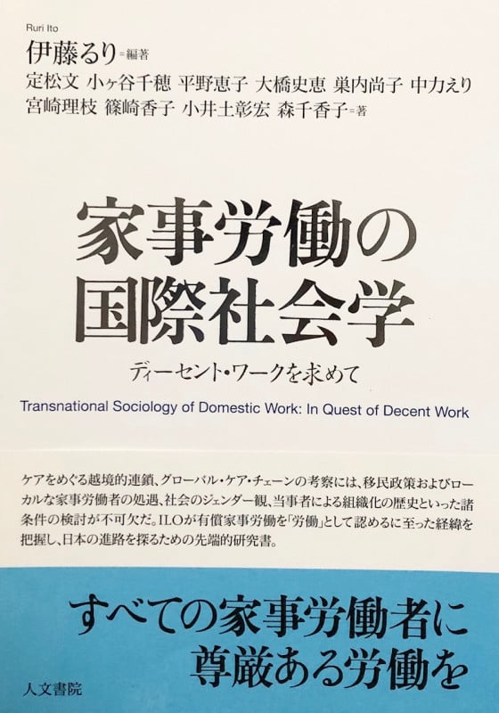 家事労働の国際社会学 ディーセント・ワークを求めて
