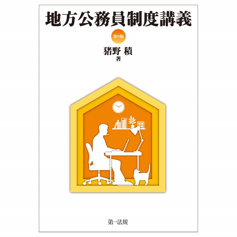 地方公務員制度講義〔第9版〕