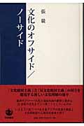 文化のオフサイド/ノーサイド