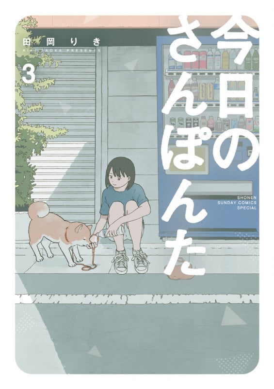今日のさんぽんた (3) (ゲッサン少年サンデーコミックス)