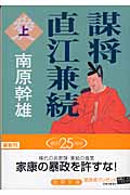 謀将 直江兼続 (上) (徳間文庫)