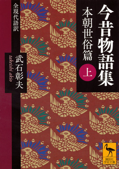 今昔物語集 本朝世俗篇 (上) 全現代語訳 (講談社学術文庫)の詳細を見る