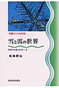 雪と雷の世界 雨冠の気象の科学 (2) (気象ブックス 028)