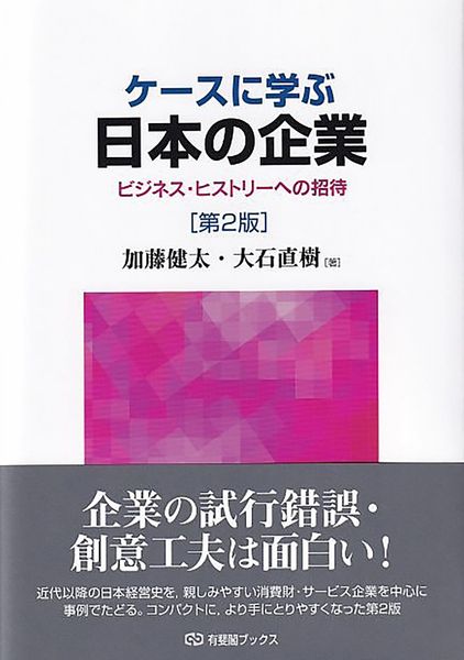 ケースに学ぶ日本の企業〔第2版〕 ビジネス・ヒストリーへの招待 (有斐閣ブックス)