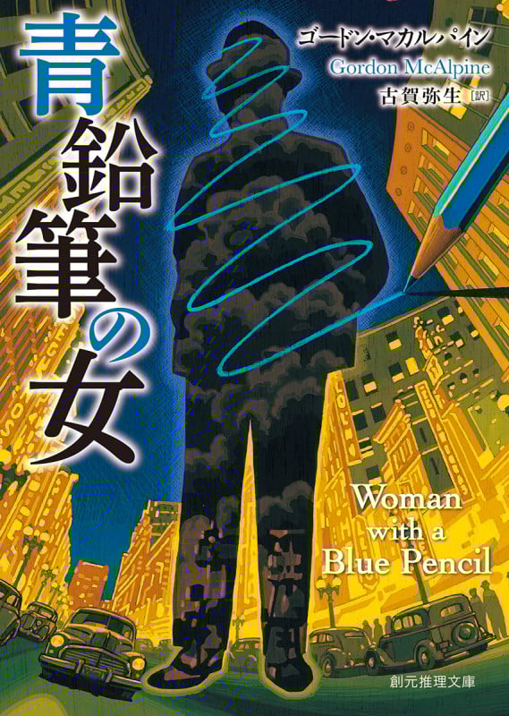 青鉛筆の女 (創元推理文庫)