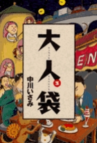 大人袋 (3) (ビッグC)