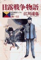 日露戦争物語 天気晴朗ナレドモ浪高シ (1) (ビッグC)