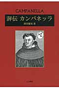 評伝カンパネッラ