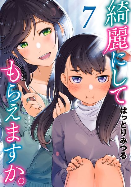 綺麗にしてもらえますか。(7) (ヤングガンガンコミックス)