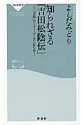 知られざる「吉田松陰伝」 『宝島』のスティーヴンスンがなぜ? (祥伝社新書)