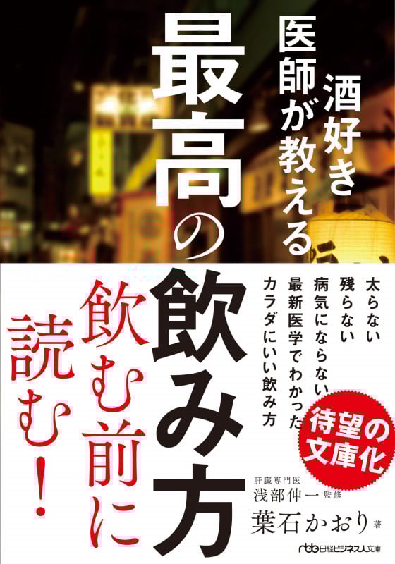 酒好き医師が教える最高の飲み方 (日経ビジネス人文庫)