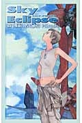 スカイ・イクリプス(Sky Eclipse) (C★NOVELS BIBLIO)