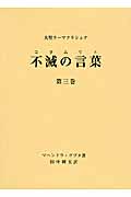 大聖ラーマクリシュナ 不滅の言葉(コタムリト)3