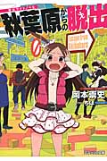 秋葉原からの脱出 (スマッシュ文庫)