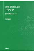 加害者と被害者の“トラウマ” PTSD理論は正しいか