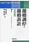 離婚調停・離婚訴訟 (リーガル・プログレッシブ・シリーズ 7)