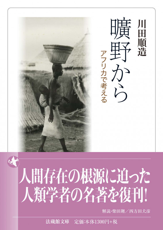 曠野から アフリカで考える (法蔵館文庫)