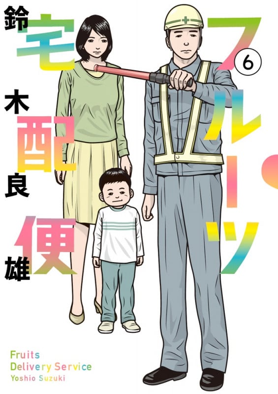 フルーツ宅配便 (6) (ビッグC)