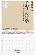 子育ての哲学 主体的に生きる力を育む (ちくま新書 1085)