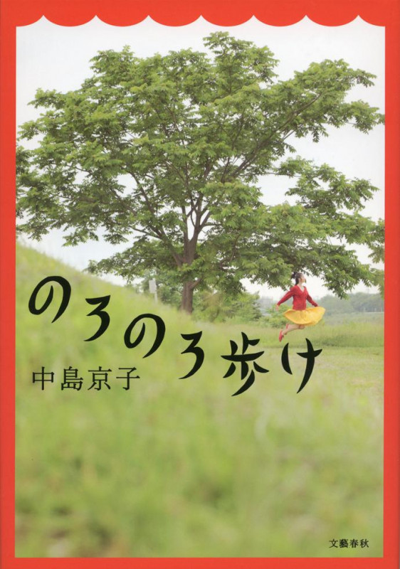 のろのろ歩けの詳細を見る