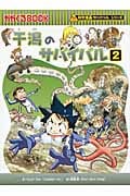 干潟のサバイバル 2 かがくるBook (科学漫画サバイバルシリーズ)
