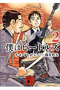 僕はビートルズ(文庫版) (2) (講談社文庫)