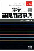 電気工事基礎用語事典 第3版