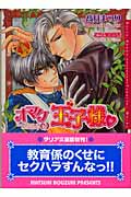 オマケの王子様 (ダリア文庫)