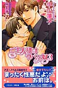 ご主人様はヤバい奴 (3) (アズ・ノベルズ)