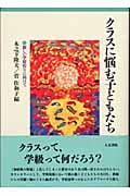クラスに悩む子どもたち 新しい学校作りに向けて