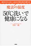 魔法の温度「50°C洗い」で健康になる 食材だけじゃない、あなたの体も生まれ変わる