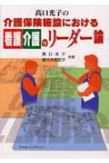 高口光子の介護保険施設における看護介護のリーダー論