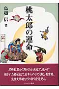 桃太郎の運命